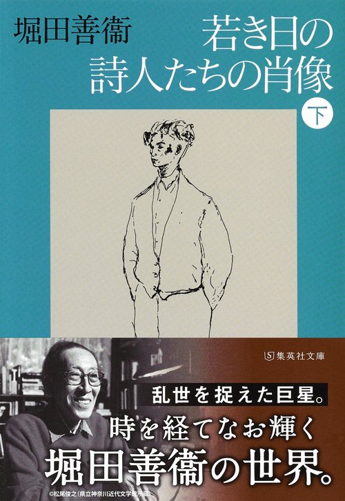 若き日の詩人たちの肖像(下)