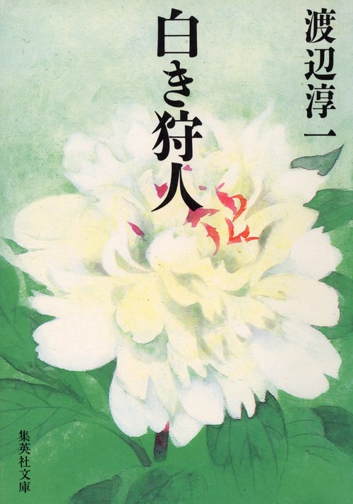 白き狩人