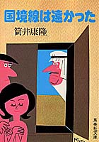 国境線は遠かった
