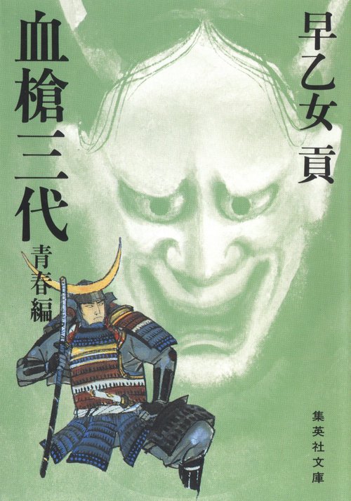 血槍三代 青春編