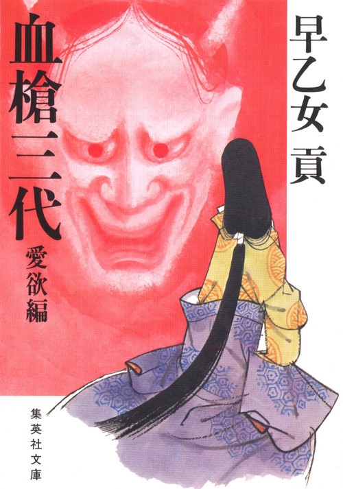 血槍三代 愛欲編