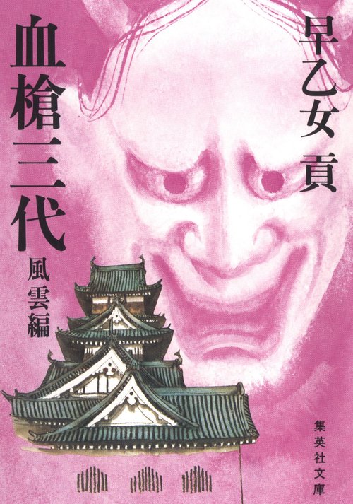 血槍三代 風雲編