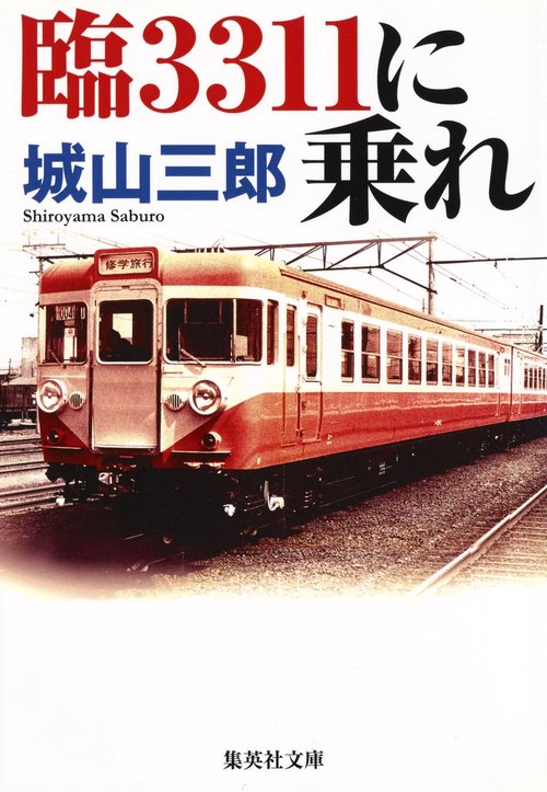 臨3311に乗れ