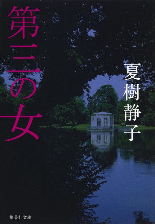 第三の女