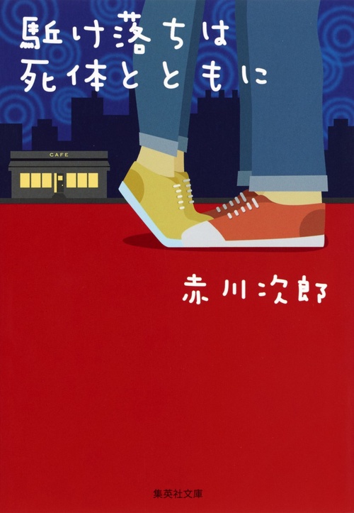 駈け落ちは死体とともに