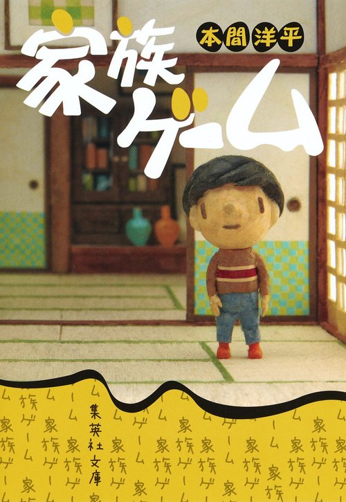家族ゲーム
