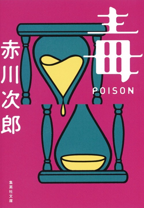 毒 POISON ポイズン