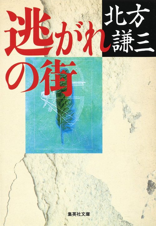 逃がれの街