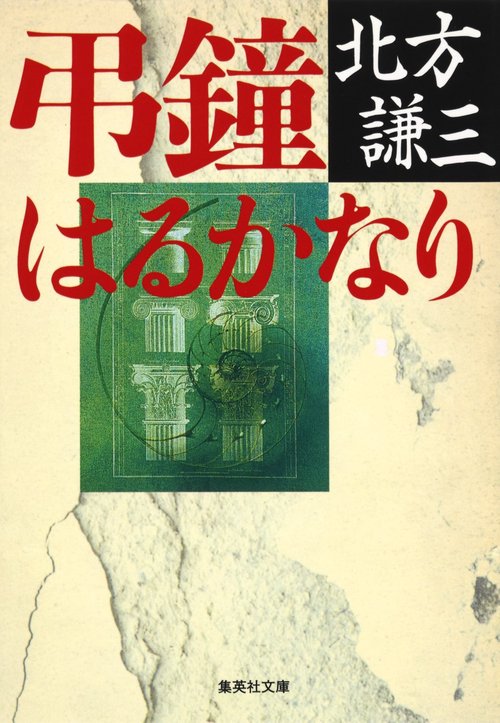 弔鐘はるかなり