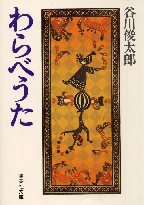 わらべうた