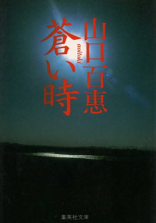 蒼い時