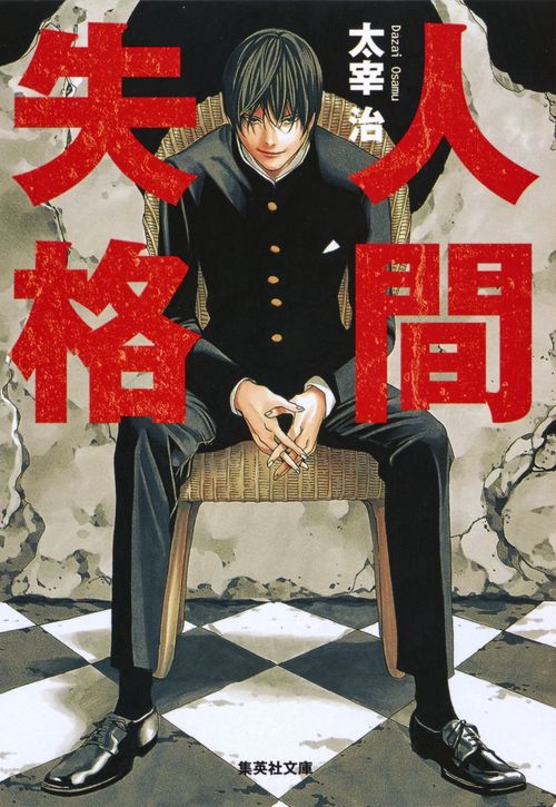 人間失格