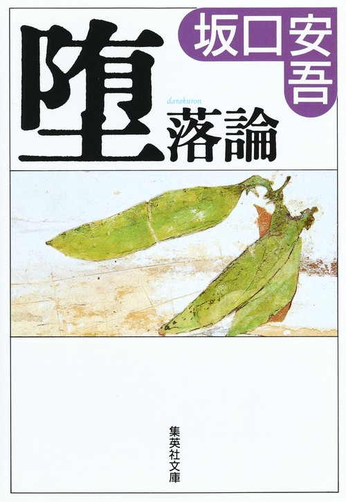 堕落論
