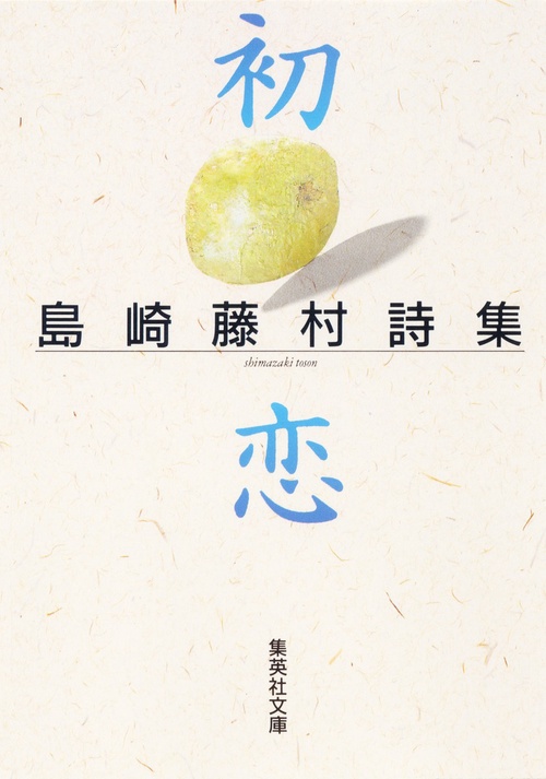 初恋 島崎藤村詩集