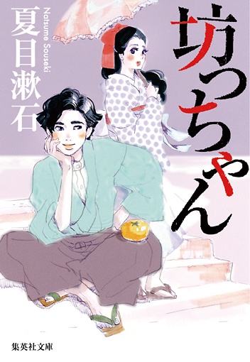 坊っちゃん