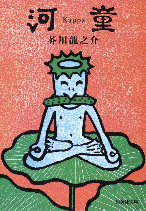 河童
