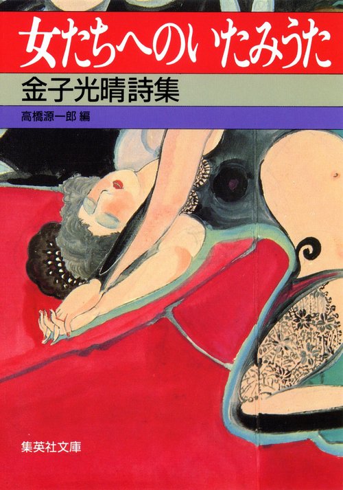 女たちへのいたみうた