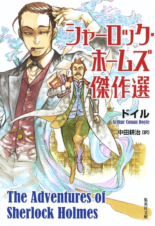 シャーロック・ホームズ傑作選