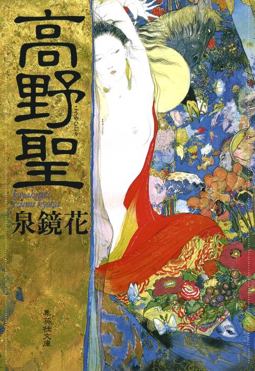 高野聖