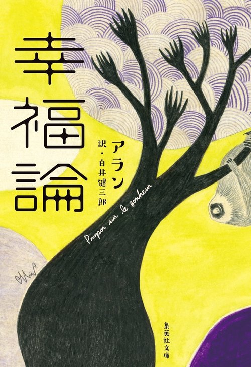 幸福論