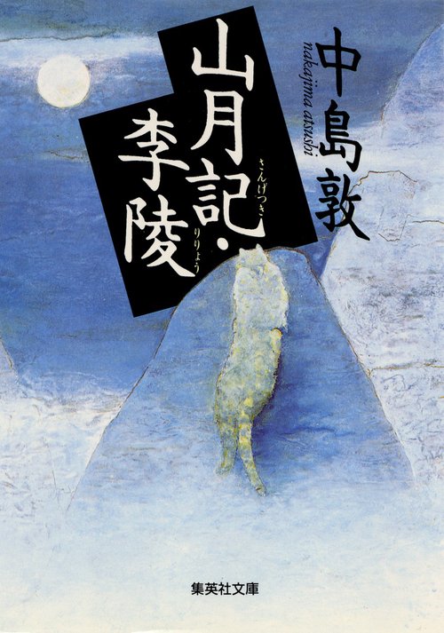 山月記,李陵