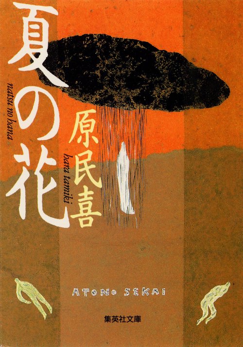 夏の花
