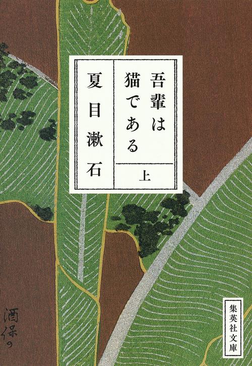 吾輩は猫である(上)