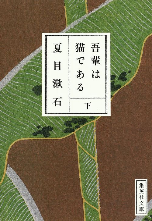我輩は猫である 下