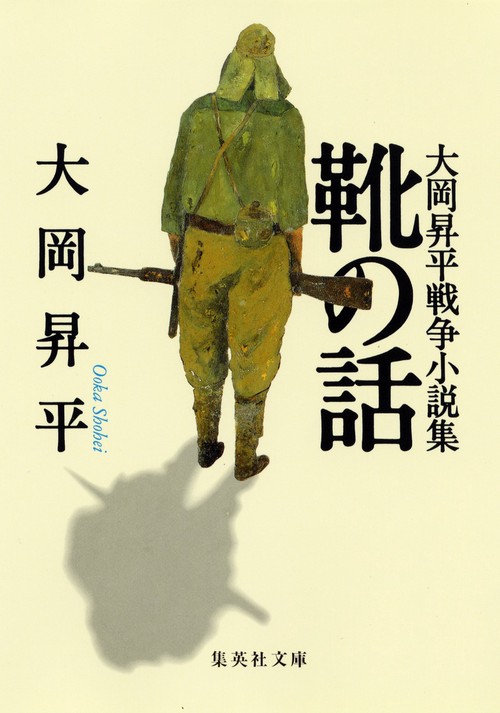 靴の話 大岡昇平戦争小説集