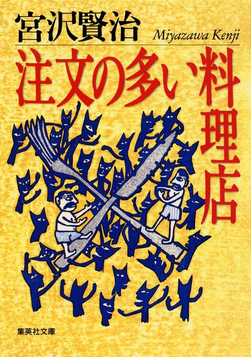 注文の多い料理店