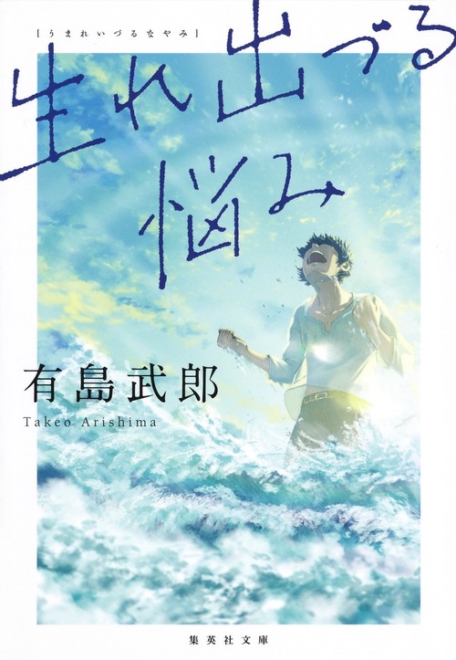 生れ出づる悩み