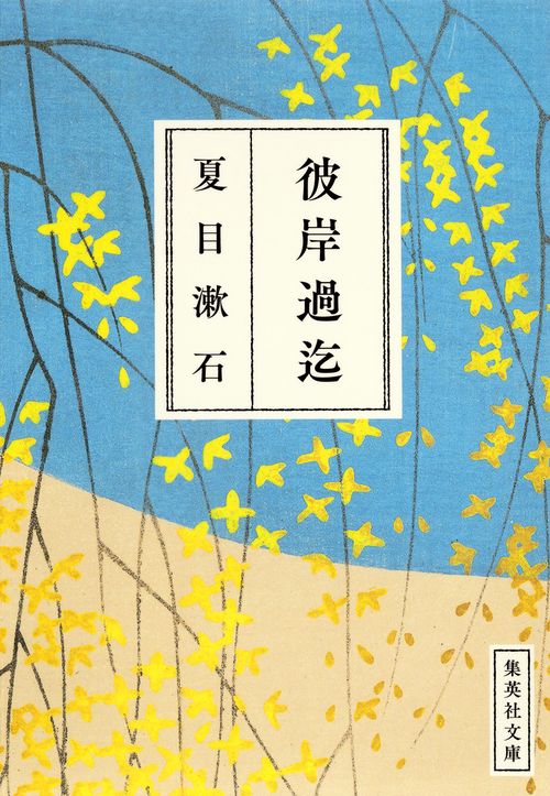 彼岸過迄