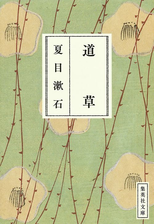 道草