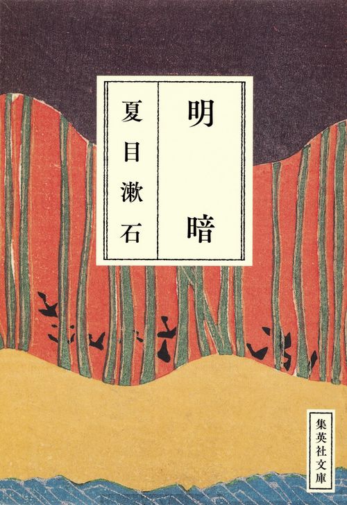 明暗