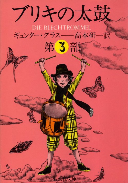 ブリキの太鼓 3