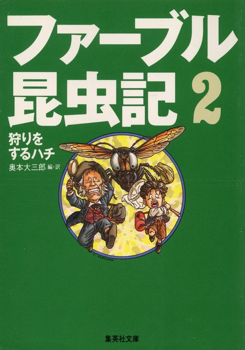 ファーブル昆虫記 2 狩りをするハチ