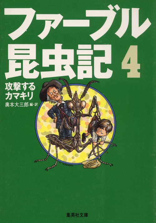 ファーブル昆虫記 4 攻撃するカマキリ