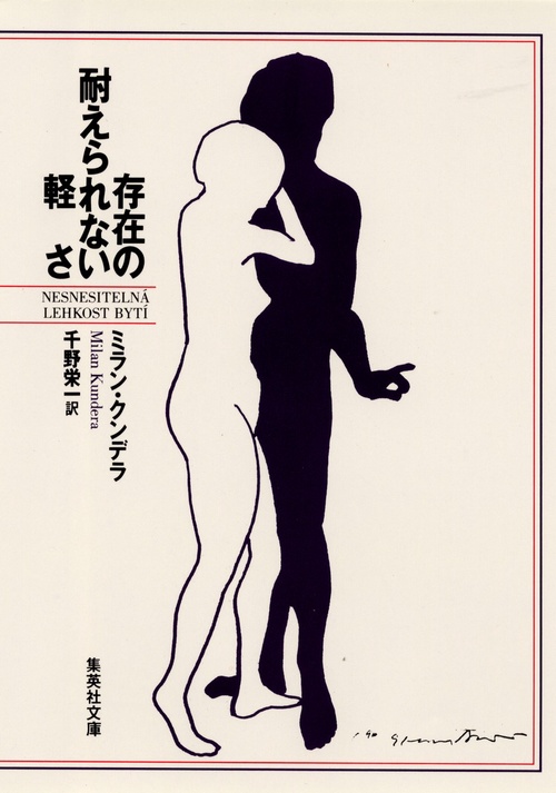存在の耐えられない軽さ