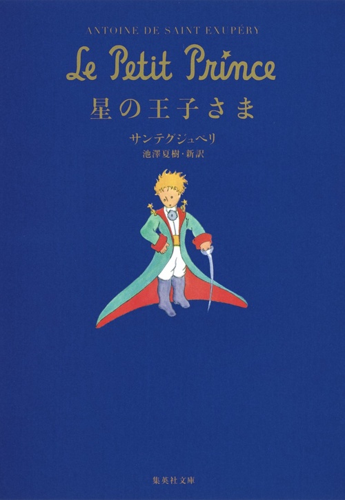星の王子さま – 丸善ジュンク堂書店ネットストア