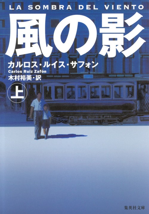 風の影 (上)