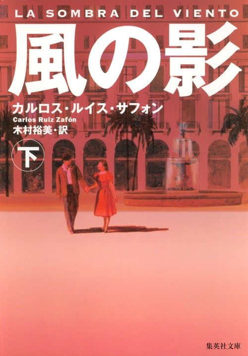 風の影 (下)