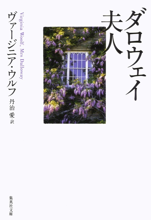ダロウェイ夫人