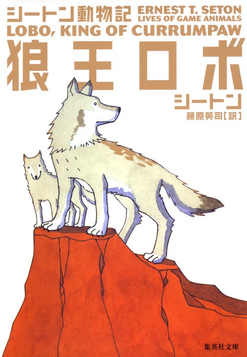 狼王ロボ シートン動物記