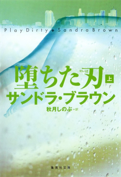 堕ちた刃 上