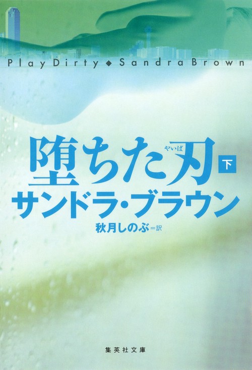 堕ちた刃 下