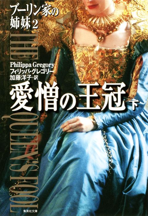 ブーリン家の姉妹 2〔下〕