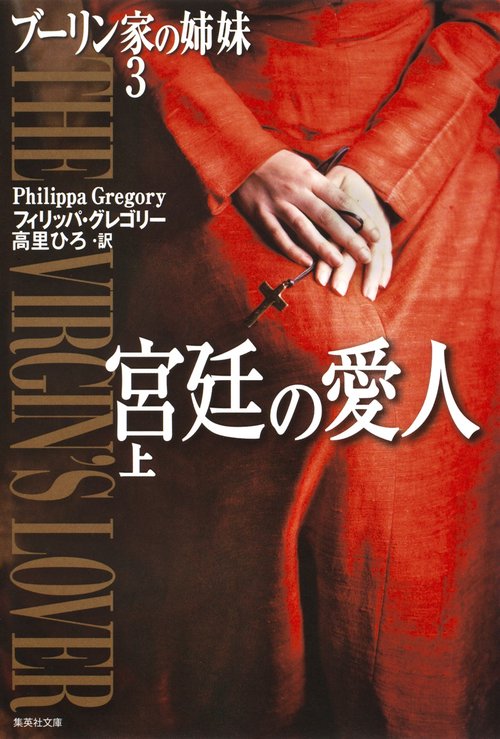 ブーリン家の姉妹 3〔上〕