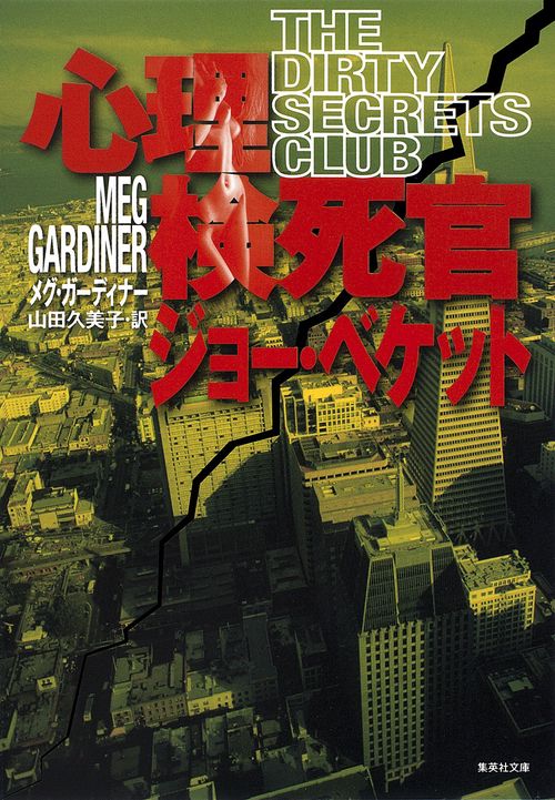 心理検死官ジョー・ベケット