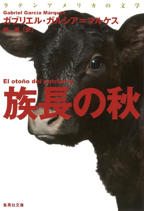 族長の秋