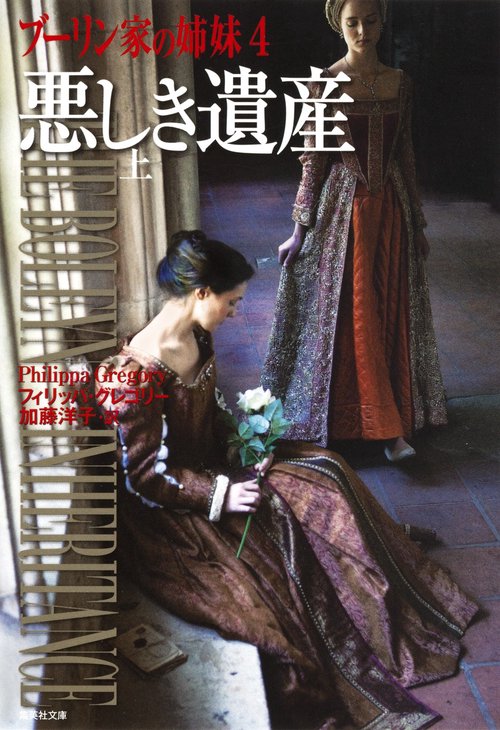 ブーリン家の姉妹 4〔上〕